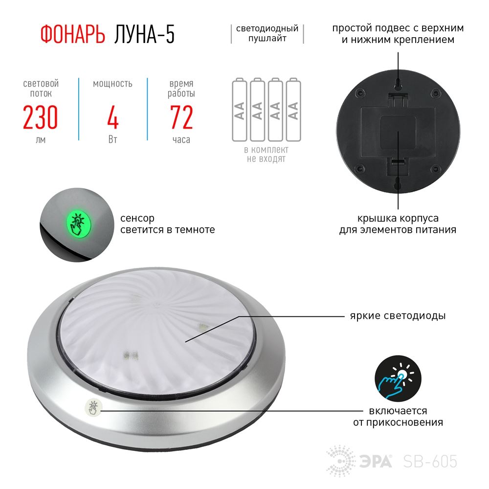 ЭРА SB-605 Фонарь пушлайт "Луна-5" [флюор.сенсор, 4xAA, серебр., 1 шт в бл.] (12/72/432)