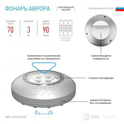 ЭРА Фонарь SB-503  пушлайт «Аврора» [4xLED, 3xAAA, серебристый, 1шт в кор] (60/240/1920)
