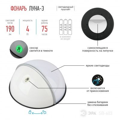 ЭРА Фонарь SB-603  пушлайт "Луна-3" [флюор.сенсор, 3xAAA, белый, 1 шт в бл.]