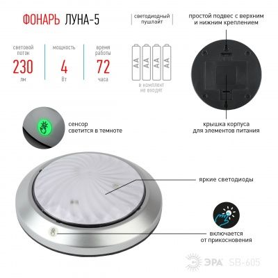 ЭРА Фонарь SB-605  пушлайт "Луна-5" [флюор.сенсор, 4xAA, серебр., 1 шт в бл.]