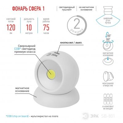 ЭРА Фонарь SB-801 пушлайт "Сфера-1" [5Вт. COB, 3xAAA, магнит, бл.] (12/48/576)