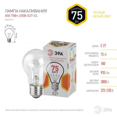 ЭРА A50 груша 75Вт 230В Е27 цв. упаковка (10/100/3600)