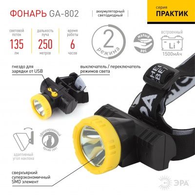 ЭРА Фонарь GA-802  налобный серия Практик [3Вт, литий, USB] (30/120/480)