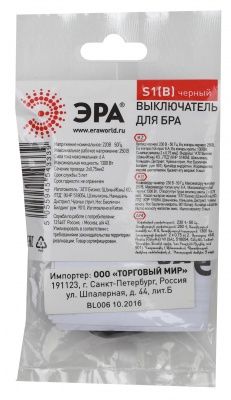 ЭРА S1(B) Выключатель для бра 6А черный (50/500/5000)