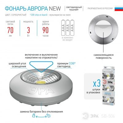 ЭРА Фонарь SB-504 nEW пушлайт «Аврора» [COB, 3xAAA, серебристый, 3шт в кор] (8 / 48 / 1440)