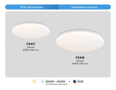 Ambrella FZ417 WH Свет-ник потолочный светод-ный с пультом белый IP20 46W 3000K-6500K+RGB D380*60 (ПДУ ИК) 3000K - тепл. бел. свет