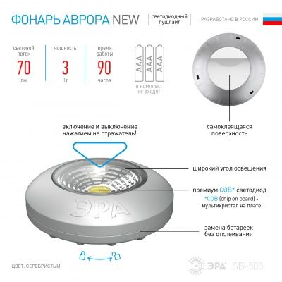 ЭРА Фонарь SB-503 nEW пушлайт «Аврора» [COB, 3xAAA, серебристый, 1шт в кор] (24 / 144 / 3888)