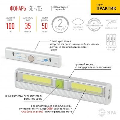 ЭРА Фонарь SB-702  Рабочая серия “Практик” [3Вт COB, 3хААА, алюм, магнит, скотч, бл] (8/48/768)